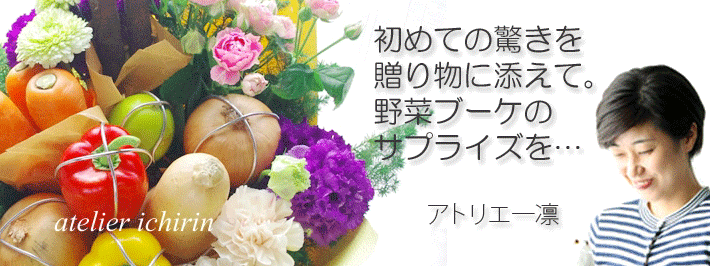 即日配送 福岡の花屋アトリエ一凛 誕生日祝いや開店祝いのお花や野菜ブーケなど