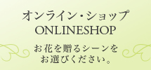 福岡　花屋　アトリエ一凜オンライン・ショッピング ONLINESHOP お花を贈るシーンをお選びください。