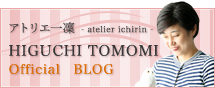 HIGUCHI TOMOMI Official　BLOG