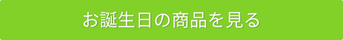 誕生日